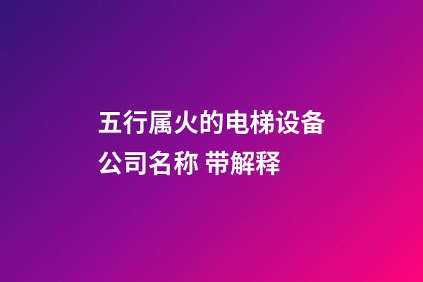 五行属火的电梯设备公司名称 带解释-第1张-公司起名-玄机派